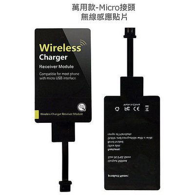 【西屯彩殼坊】萬用款 Micro USB 接頭 QI無線感應貼片 無線充電 通過NCC檢驗合格