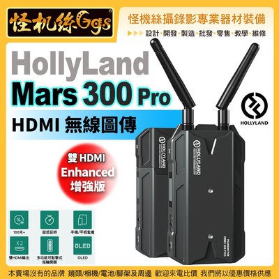 24期 怪機絲 HOLLYLAND MARS 300 PRO Enhanced 無線圖傳系統 增強版 影音傳輸組 公司貨