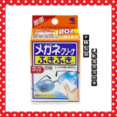 日本 小林製藥 眼鏡 除菌 手機 平板螢幕 速乾 濕紙巾 乾淨無比 20小包 隨身攜帶