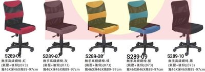【進日興家具】S289-10  高級網椅(共五色／氣壓+後仰／無扶手) 電腦椅 辦公椅 台南。高雄。屏東 傢俱宅配