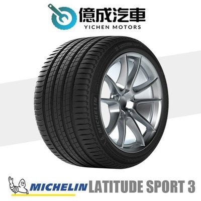 《大台北》億成汽車輪胎量販中心-米其林輪胎 LS3【255/45R20】TO AC認證