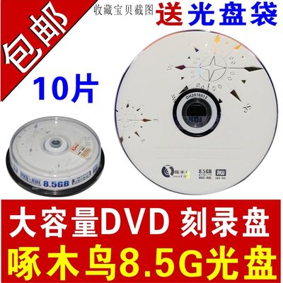 啄木鳥8.5G光盤DVD+R刻錄盤DL刻錄光盤大容量8G光盤D9光碟片8.5G空白光盤 空白碟片 大容量光碟 10片桶裝~特價