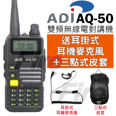 《光華車神》【送耳機+三點式背帶】ADI AQ-50 無線電對講機 雙頻雙顯 三色背光 手電筒功能 AQ50