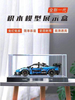 川帝展示盒適用樂高機械組42123邁凱倫塞納GTR賽車模型收納防塵罩~芙蓉百貨