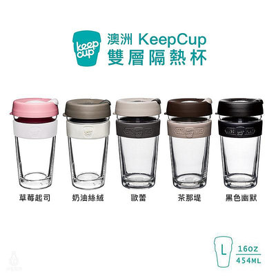 ☘ 小宅私物 澳洲 KeepCup 雙層隔熱杯 L (8色) 咖啡杯 環保杯 隨行杯 現貨 附發票