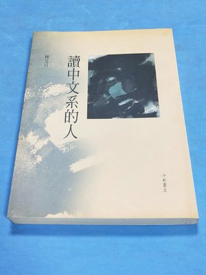 銅板舊冊 讀中文系的人 林文月 洪範  (成功5)