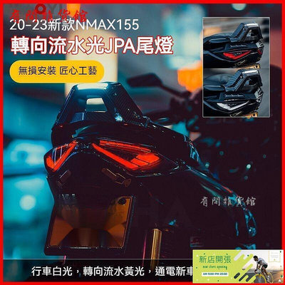 【現貨】適用20-23款山葉nmax155尾 新款JPA改裝LED尾燈無損安裝機車燈 LED尾燈 車牌燈 剎車燈 後尾燈