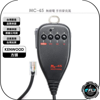 【飛翔商城】MC-45 無線電 手持麥克風◉方頭◉手握托咪◉適用 TM-V71A TM-V7 TM-733 車機