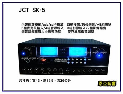 【恩亞音響】JCT SK-5 MP3多媒體藍芽擴大機 USB SD卡播放功能 卡拉OK功能