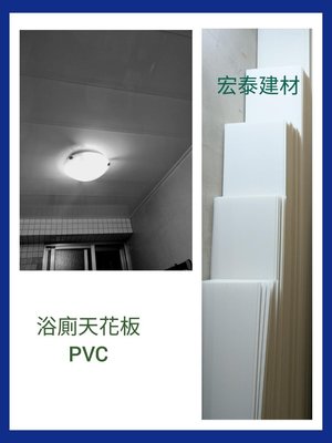 [台北市宏泰建材] 浴廁天花板PVC有5、6、7、8、9尺