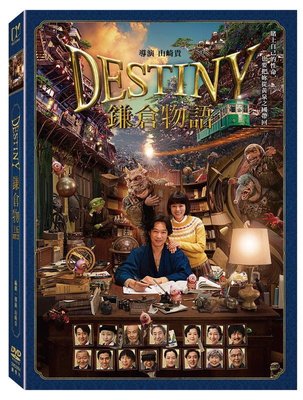 (全新未拆封)鎌倉物語 DESTINY : The Tale of Kamakura DVD(得利公司貨)