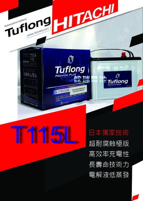 【鋐瑞電池】日本 日立 Tuflong T115 汽車電池 I-STOP 起停系統 另有 國際牌 GS 愛馬龍 華達