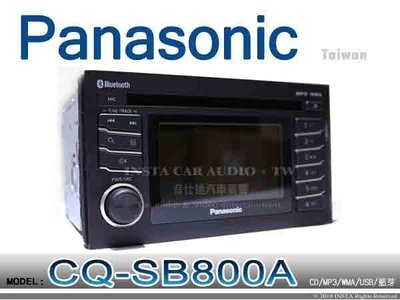 音仕達汽車音響 Panasonic 國際牌 CQ-SB800A CD/MP3/WMA/USB/藍芽/FM/AM 音響主機