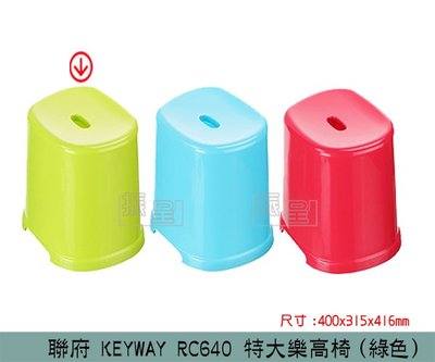 『振呈』 聯府KEYWAY RC640 特大樂高椅(綠) 椅凳 塑膠椅 兒童椅 浴室椅 矮凳 /台灣製
