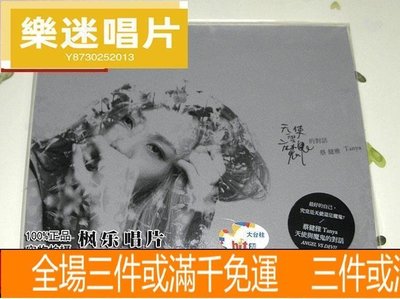 蔡健雅 天使與魔鬼的對話 CD 原裝正版 唱片 CD
