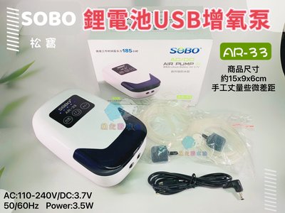 SOBO松寶【鋰電池USB增氧泵 AR-33】全新第三代＊交直流＊AC/DC＊USB＊防潑水＊魚之歡