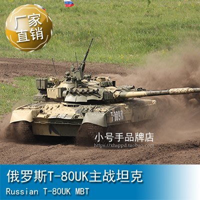 小號手 1/35 俄羅斯T-80UK主戰坦克 09578
