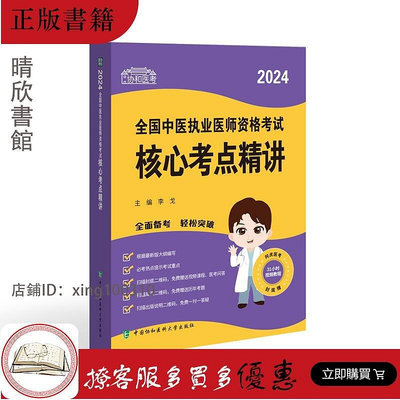 2024全國中醫執業醫師資格考試 考點精講 中國協和醫科大學出版社 李戈主編 五臟的生理功能與特性