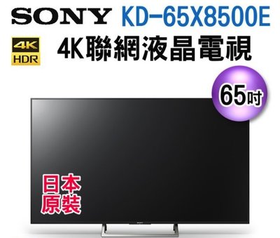 65吋【SONY 日本製 4K HDR 聯網 LED液晶FC電視】 KD-65X8500E / 65X8500E