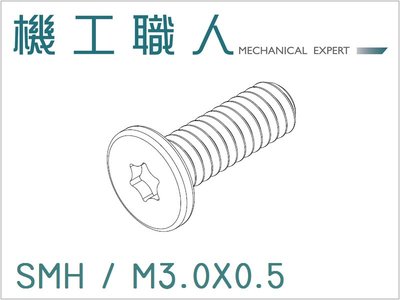 【機工職人】SMH系列 公制 M3 微型 機械螺絲 螺釘 梅花 星型 I頭 薄頭 電子螺絲 Torx screw
