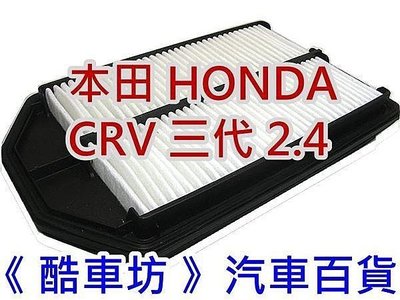 《酷車坊》原廠正廠型 空氣濾芯 本田 HONDA CRV 3 三代 3代 2.4 專用 另 機油芯 冷氣濾網