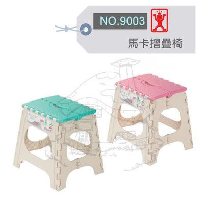 展瑩9003 馬卡折疊椅/無椅背 兒童椅 摺疊椅 台灣製
