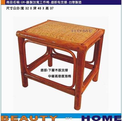 【Beauty My Home】23-UM-加寬藤製38~40cm椅凳.台灣製造.底部有支撐