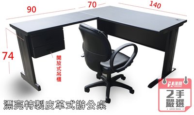 【漢興二手OA辦公家具】黑色皮革辦公桌 / 工廠直銷二手一批數十張.8-9成新