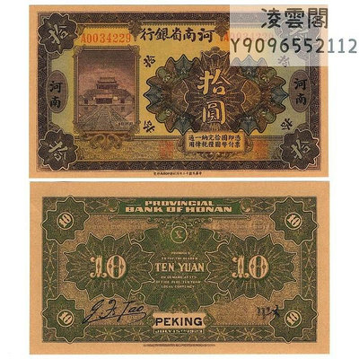 河南省銀行10元民國12年早期地區兌換債券1923年游戲錢幣非流通錢幣