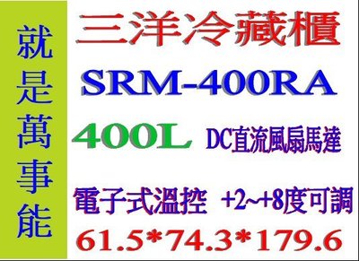 ＊萬事能＊400公升【台灣三洋 SANLUX 電子溫控冷藏櫃】SRM-400RA另售SCR-250F
