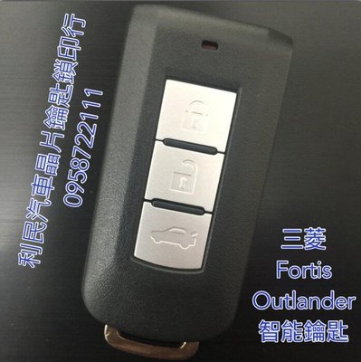 【台南-利民汽車晶片鑰匙】三菱Outlander智能鑰匙keyless(2010-2014)