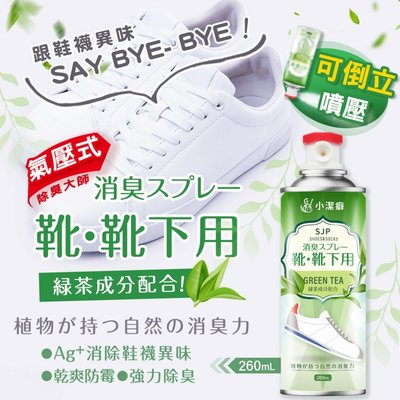 SJP Ag+銀離子鞋襪除臭噴霧260ml【綠茶風味