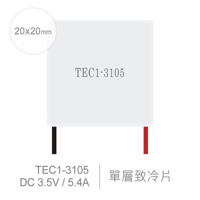 『堃邑Oget』TEC1-3105 20 x 20 mm 半導體致冷晶片 DC 3.5V 5.4A 10W 致冷片 散熱 電腦