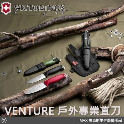 馬克斯 VICTORINOX 維氏 (VN369) VENTURE 戶外專業直刀 紅/黑/綠 3.0902.XX