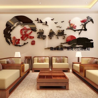 水墨家和 家和萬事興 立體壁貼 壁貼 壓克力壁貼 壓克力 電視牆 沙發牆 客廳 牆面裝飾 中國風 水墨畫
