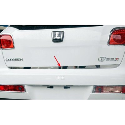 納智捷 Luxgen SUV7 U7 尾門飾條 後門飾條 後車箱裝飾條 防刮飾條