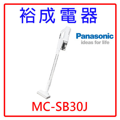 【裕成電器‧電洽最便宜】 國際牌 panasonic無線吸塵器 MC-SB30J 另售 PVXL2KT
