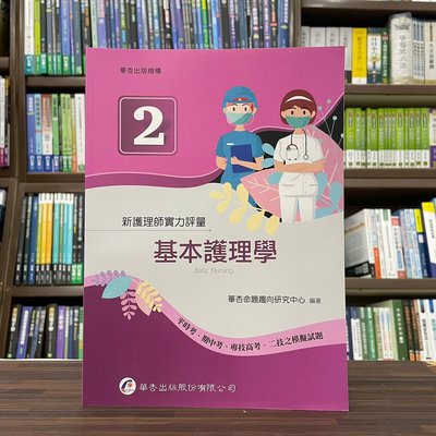 華杏出版 大專護理用書【新護理師實力評量(二)基本護理學】（2022年10月）(4712)