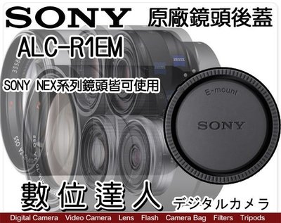 【數位達人】SONY 原廠鏡頭後蓋 ALC-R1EM 24-70mm F4/55mm F1.8/35mm F2.8
