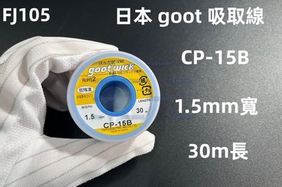 含稅 原裝進口 goot 吸取線 CP-15B 吸錫線 吸錫繩 吸錫帶 3C當舖 #FJ105