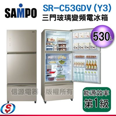 可議價【新莊信源】530公升【SAMPO聲寶三門玻璃變頻電冰箱】SR-C53GDV(Y3)