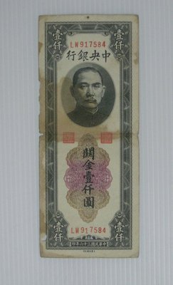 舊中國紙幣--中央銀行--關金--壹仟圓--民國36(三十六)年--大業印刷--917584--老民國紙鈔-增值珍藏