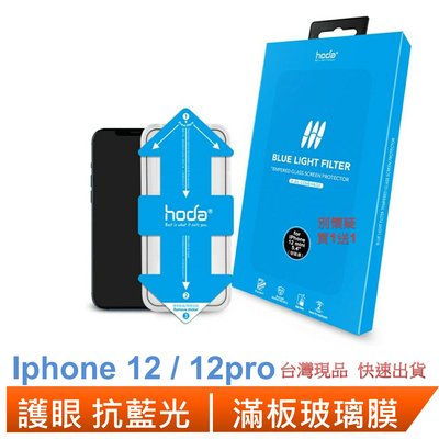 HODA 抗藍光滿版玻璃保護膜 iphone 12 / 12pro