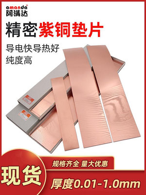 紫銅片紫銅墊片間隙片純銅片薄銅片散熱銅片導電銅箔片0.01-1mm-特價