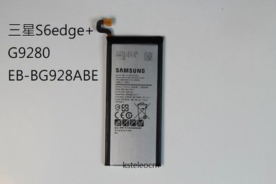 三星S6edge+ 大曲面 G9280 EB-BG928ABE 原廠手機電池.