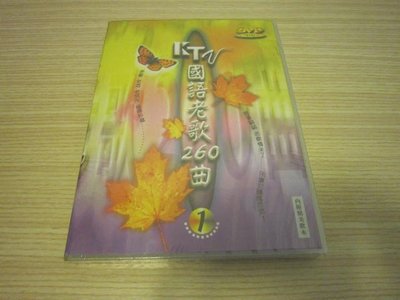 全新【KTV國語老歌260曲(1)】DVD  共收錄24曲 老歌.老酒.老朋友值得收藏