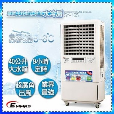 夏季超低價1組【EMMAS】璦瑪仕降溫水冷扇(40L)《SY-165》符合國家標準.效果極佳.全新保固1年