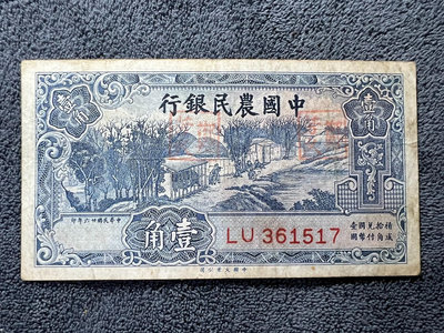 民國紙幣：民國26年*中國農民銀行（大業版）1角、一角券94