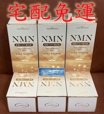 💎翔洋代購💎 sunVenus專利超級NMN修護能量組 sunVenus超級NMN補充飲60包 (宅配免運)