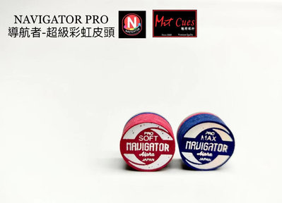【國華撞球】日本進口NAVIGATOR PRO 超級彩虹導航皮頭 2種等級可選 撞球桌 撞球桿 撞球用品